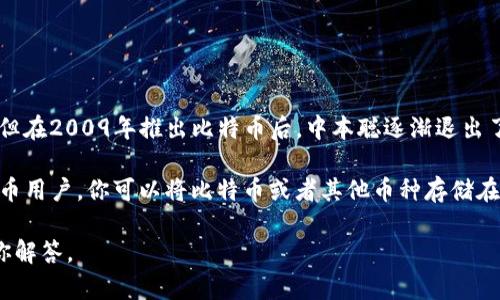 中本聪是比特币的创造者，其身份至今仍然是一个谜。他与比特币网络的早期发展密切相关，但在2009年推出比特币后，中本聪逐渐退出了公众视野。因此，中本聪本身没有直接与任何钱包绑定的能力，包括TP钱包（Trust Wallet）。

TP钱包是一种加密货币钱包，允许用户存储、发送和接收各种加密货币。如果你是一个加密货币用户，你可以将比特币或者其他币种存储在TP钱包中，但这与中本聪没有直接关系。

如果你有关于如何使用TP钱包或与比特币相关的具体操作问题，可以提出来，我会尽力帮助你解答。