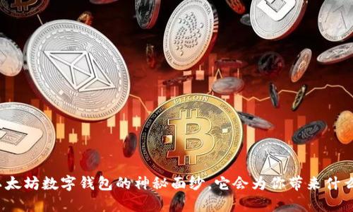 揭开以太坊数字钱包的神秘面纱，它会为你带来什么惊喜？