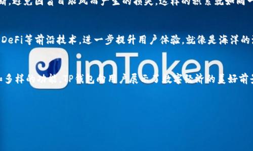 揭开TP钱包最新版的神秘面纱：如何下载并畅享无限可能？
TP钱包, 最新版下载, 苹果手机钱包, 数字资产管理/guanjianci

一、什么是TP钱包？
在当今数字经济快速发展的时代，传统的现金支付方式逐渐被各种电子支付工具所替代，而TP钱包正是这个浪潮中的一股清流。TP钱包是一款集数字资产管理、交易和支付功能于一体的手机应用，旨在为用户提供更为便捷、安全的数字财务管理体验。

二、TP钱包的核心功能
TP钱包不仅仅是一款简单的电子支付工具，它的功能远超过我们最初的想象。可以把TP钱包比作一把钥匙，它打开了通往数字资产管理的世界。

h41. 安全性/h4
在这把钥匙的背后，是强大的安全保障。TP钱包采用最新的区块链技术，确保每一笔交易的透明和安全，用户的数据和资产得以保护。

h42. 多种币种支持/h4
就像是一座巨大的数字资产宝库，TP钱包支持多种主流数字货币，让用户能够在同一个平台上管理和交易不同的资产。这种多样性不仅方便了用户，也提高了他们的投资灵活性。

h43. 简单的用户界面/h4
TP钱包的界面设计得，用户就像在阳光明媚的日子里走进一片花海，清新的使用体验让人与人之间的交易更加顺畅，不再因为繁琐的手续而导致不必要的困扰。

三、如何在苹果设备上下载TP钱包？
为了给大家带来更为详实的指导，接下来我们将一步步揭示如何在苹果设备上下载TP钱包。就如同制作一份精美的蛋糕，步骤虽然繁琐，但每一步都是为了最终的美味。

h4步骤一：打开App Store/h4
首先，您需要在您的苹果手机上找到“App Store”应用，这个应用如同一扇通往各种应用的窗口，打开后您会看到各种应用展示。

h4步骤二：搜索TP钱包/h4
在App Store的搜索栏中，输入“TP钱包”，然后点击搜索。您会看到各种相关的结果。可以把它想象成在市集上寻找特定的果蔬，最终在各种选择中找到您所需的。

h4步骤三：下载并安装/h4
找到TP钱包后，点击“获取”按钮，系统会提示您输入Apple ID的密码或使用面容识别/指纹识别进行确认。一旦下载完成，TP钱包就会自动安装在您的设备上。这一过程就像是在等待新鲜出炉的面包，越等待越期待。

h4步骤四：注册账户/h4
安装完成后，打开TP钱包，按照提示进行注册。输入相关信息，设置安全密码。值得注意的是，密码就像是您数字资产的保护伞，务必选择一个强度高的密码，以确保资产安全。

四、使用TP钱包的心得与技巧
在成功下载安装后，如何有效使用TP钱包就成了一个值得探讨的话题。就像掌握了一种新技能，我们需要不断实践和总结。

h41. 及时关注市场动态/h4
在使用TP钱包进行数字货币投资时，保持对市场动态的敏感性至关重要。可以利用TP钱包内置的市场分析工具，及时获取行情信息和投资建议。这样的关注就如同农民在田里勤勤恳恳的劳作，才能收获更好的庄稼。

h42. 定期备份资产/h4
为了避免意外情况导致的资产损失，定期备份您的数字资产和钱包信息显得尤为重要。在TP钱包中，您可以轻松地将资产信息备份，这就像给您的收藏品加上一个保险柜，让它们能够更安全地存在。

h43. 学习数字资产知识/h4
TP钱包不仅是一个交易工具，还是学习数字资产知识的平台。掌握一定的投资理念和市场知识，可以帮助您做出更为理性的判断，避免因盲目跟风而产生的损失。这样的积累就如同一位艺术家的成长，只有不断地学习才能创作出更好的作品。

五、TP钱包的未来展望
随着区块链技术的发展，TP钱包的未来充满了无限可能。它将不仅仅局限于数字资产的管理，未来或许还会融入更多智能合约、DeFi等前沿技术，进一步提升用户体验。就像是海洋的潮汐，总有新的浪潮在等待着我们的探索。

六、总结
TP钱包的最新版下载不仅为用户提供了高效的数字资产管理工具，更是一个充满无限可能的数字世界。通过简单的下载流程和多样的功能，TP钱包向用户展示了数字经济的美好前景。随着我们不断深入这个领域，探索新的可能，TP钱包将成为我们数字生活中不可或缺的助手，如同那扇开启梦想之门的钥匙。

总之，掌握TP钱包并充分利用它，就像驾驭一艘航船，带我们穿越数字经济的汪洋大海，驶向更加美好、便捷的未来。

