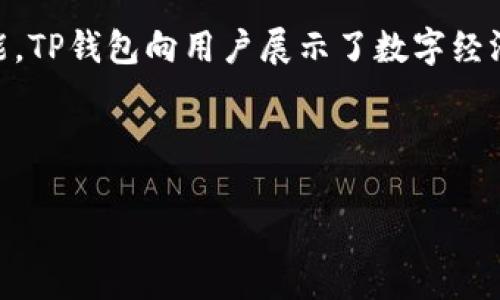 揭开TP钱包最新版的神秘面纱：如何下载并畅享无限可能？
TP钱包, 最新版下载, 苹果手机钱包, 数字资产管理/guanjianci

一、什么是TP钱包？
在当今数字经济快速发展的时代，传统的现金支付方式逐渐被各种电子支付工具所替代，而TP钱包正是这个浪潮中的一股清流。TP钱包是一款集数字资产管理、交易和支付功能于一体的手机应用，旨在为用户提供更为便捷、安全的数字财务管理体验。

二、TP钱包的核心功能
TP钱包不仅仅是一款简单的电子支付工具，它的功能远超过我们最初的想象。可以把TP钱包比作一把钥匙，它打开了通往数字资产管理的世界。

h41. 安全性/h4
在这把钥匙的背后，是强大的安全保障。TP钱包采用最新的区块链技术，确保每一笔交易的透明和安全，用户的数据和资产得以保护。

h42. 多种币种支持/h4
就像是一座巨大的数字资产宝库，TP钱包支持多种主流数字货币，让用户能够在同一个平台上管理和交易不同的资产。这种多样性不仅方便了用户，也提高了他们的投资灵活性。

h43. 简单的用户界面/h4
TP钱包的界面设计得，用户就像在阳光明媚的日子里走进一片花海，清新的使用体验让人与人之间的交易更加顺畅，不再因为繁琐的手续而导致不必要的困扰。

三、如何在苹果设备上下载TP钱包？
为了给大家带来更为详实的指导，接下来我们将一步步揭示如何在苹果设备上下载TP钱包。就如同制作一份精美的蛋糕，步骤虽然繁琐，但每一步都是为了最终的美味。

h4步骤一：打开App Store/h4
首先，您需要在您的苹果手机上找到“App Store”应用，这个应用如同一扇通往各种应用的窗口，打开后您会看到各种应用展示。

h4步骤二：搜索TP钱包/h4
在App Store的搜索栏中，输入“TP钱包”，然后点击搜索。您会看到各种相关的结果。可以把它想象成在市集上寻找特定的果蔬，最终在各种选择中找到您所需的。

h4步骤三：下载并安装/h4
找到TP钱包后，点击“获取”按钮，系统会提示您输入Apple ID的密码或使用面容识别/指纹识别进行确认。一旦下载完成，TP钱包就会自动安装在您的设备上。这一过程就像是在等待新鲜出炉的面包，越等待越期待。

h4步骤四：注册账户/h4
安装完成后，打开TP钱包，按照提示进行注册。输入相关信息，设置安全密码。值得注意的是，密码就像是您数字资产的保护伞，务必选择一个强度高的密码，以确保资产安全。

四、使用TP钱包的心得与技巧
在成功下载安装后，如何有效使用TP钱包就成了一个值得探讨的话题。就像掌握了一种新技能，我们需要不断实践和总结。

h41. 及时关注市场动态/h4
在使用TP钱包进行数字货币投资时，保持对市场动态的敏感性至关重要。可以利用TP钱包内置的市场分析工具，及时获取行情信息和投资建议。这样的关注就如同农民在田里勤勤恳恳的劳作，才能收获更好的庄稼。

h42. 定期备份资产/h4
为了避免意外情况导致的资产损失，定期备份您的数字资产和钱包信息显得尤为重要。在TP钱包中，您可以轻松地将资产信息备份，这就像给您的收藏品加上一个保险柜，让它们能够更安全地存在。

h43. 学习数字资产知识/h4
TP钱包不仅是一个交易工具，还是学习数字资产知识的平台。掌握一定的投资理念和市场知识，可以帮助您做出更为理性的判断，避免因盲目跟风而产生的损失。这样的积累就如同一位艺术家的成长，只有不断地学习才能创作出更好的作品。

五、TP钱包的未来展望
随着区块链技术的发展，TP钱包的未来充满了无限可能。它将不仅仅局限于数字资产的管理，未来或许还会融入更多智能合约、DeFi等前沿技术，进一步提升用户体验。就像是海洋的潮汐，总有新的浪潮在等待着我们的探索。

六、总结
TP钱包的最新版下载不仅为用户提供了高效的数字资产管理工具，更是一个充满无限可能的数字世界。通过简单的下载流程和多样的功能，TP钱包向用户展示了数字经济的美好前景。随着我们不断深入这个领域，探索新的可能，TP钱包将成为我们数字生活中不可或缺的助手，如同那扇开启梦想之门的钥匙。

总之，掌握TP钱包并充分利用它，就像驾驭一艘航船，带我们穿越数字经济的汪洋大海，驶向更加美好、便捷的未来。

