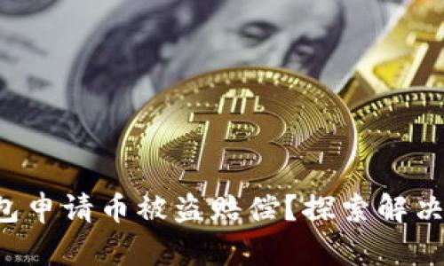 如何在TP钱包申请币被盗赔偿？探索解决之道的秘密！