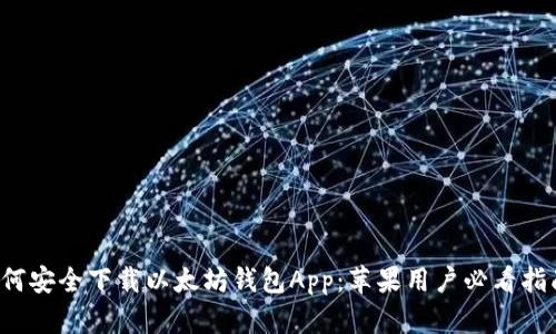 如何安全下载以太坊钱包App：苹果用户必看指南！