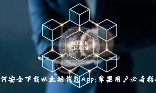 如何安全下载以太坊钱包App：苹果用户必看指南！
