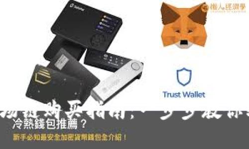 Tp钱包波场链购买指南：一步步教你轻松入手！