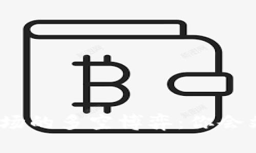 数字货币市场的多空博弈：你会站在哪一边？