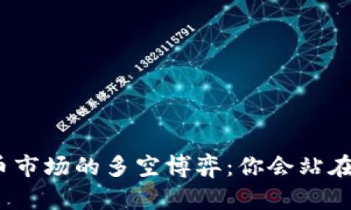 数字货币市场的多空博弈：你会站在哪一边？