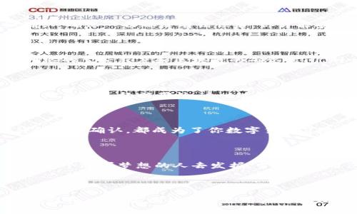   教你如何将TP钱包中的USDT安全转入狐狸钱包的终极指南 / 

 guanjianci TP钱包, USDT, 狐狸钱包, 数字货币转账 /guanjianci 

---

引言: 数字货币的世界—一个神秘的冒险

在数字货币快速发展的时代，许多人对如何高效、安全地管理自己的资产充满了好奇。想象一下，不同的钱包犹如每一个个性鲜明的角色，他们在数字的舞台上为你创造财富的可能。而今天，我们将一起探索如何将TP钱包中的USDT安全地转入狐狸钱包，让这场冒险更加生动有趣。

第一步：理解数字钱包的基本概念

想象一下，数字钱包就像你的个人保险箱，里面存放着你的财宝。TP钱包和狐狸钱包则是两个不同的保险箱，各自拥有独特的特点和功能。TP钱包如同坚固的大铁柜，安全可靠，而狐狸钱包则像一个灵活机敏的随身包，便于日常交易。理解这些特性，可以帮助你在转账时更加安心。

第二步：准备工作—确认信息

在转账的过程中，确认信息就像是在启动一场旅行前的准备工作。你需要确保你有TP钱包的访问权限，并知道狐狸钱包的正确地址。只有在一切就绪的情况下，你的转账之旅才会更加顺利。

第三步：获取狐狸钱包地址

每一个钱包都有一个独特的地址，就像每个人都有姓名和身份证号。打开你的狐狸钱包，寻找“接收”或“收款”选项。你会看到一串长长的字母和数字，这就是你的狐狸钱包地址。

第四步：在TP钱包中发起转账

启动TP钱包应用，就像坐上了一辆准备启程的车。找到USDT，点击“转账”按钮。系统将要求你输入接收地址。在这个过程中，确保输入的狐狸钱包地址是正确无误的。你可以手动输入，也可以选择粘贴来确保准确性。

第五步：检查转账细节

在结束一场旅行前，总是需要检查行李，以确定没有遗漏东西。同样，在确认转账信息时，可以再次验证金额和地址。仔细确认，确保一切都没有错误后，你才能安心发送。

第六步：完成转账，耐心等待确认

一旦你点击了“确认”按钮，转账就像发射了一枚火箭，开始了旅程。这个过程可能需要几分钟到几小时不等，具体取决于网络的繁忙程度和区块链的确认时间。耐心等待，期待你的USDT顺利到达狐狸钱包。

第七步：查看转账状态

等待总是令人焦急，不过你可以通过区块链浏览器查询转账状态，仿佛在监测火箭的飞行轨迹。输入你的钱包地址，查看转账是否已经被确认。这一过程将让你更加安心。

第八步：总结与反思—成功转账后的收获

完成转账后，回过头来思考整个过程。每一个步骤都像是旅程中的风景，值得细细品味。无论是紧张的输入地址，还是期待的等待确认，都成为了你数字货币冒险道路上的宝贵记忆。

结论：向未来进发，拥抱数字货币的无限可能

在你成功将USDT从TP钱包转入狐狸钱包后，或许可以想象未来更多的可能性。数字货币就像是一个无尽的宝藏，等待着每一个追求梦想的人去发掘。当你掌握了这些技能后，你将能够在这个数字浪潮中自如遨游，追寻属于自己的财富神话。

---

以上内容展示了将TP钱包中的USDT转入狐狸钱包的步骤和注意事项，以形象的比喻和丰富多样的语言增强了可读性与趣味性。这样不仅能让大众用户更易理解，也更和推广。