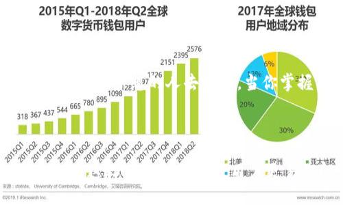   教你如何将TP钱包中的USDT安全转入狐狸钱包的终极指南 / 

 guanjianci TP钱包, USDT, 狐狸钱包, 数字货币转账 /guanjianci 

---

引言: 数字货币的世界—一个神秘的冒险

在数字货币快速发展的时代，许多人对如何高效、安全地管理自己的资产充满了好奇。想象一下，不同的钱包犹如每一个个性鲜明的角色，他们在数字的舞台上为你创造财富的可能。而今天，我们将一起探索如何将TP钱包中的USDT安全地转入狐狸钱包，让这场冒险更加生动有趣。

第一步：理解数字钱包的基本概念

想象一下，数字钱包就像你的个人保险箱，里面存放着你的财宝。TP钱包和狐狸钱包则是两个不同的保险箱，各自拥有独特的特点和功能。TP钱包如同坚固的大铁柜，安全可靠，而狐狸钱包则像一个灵活机敏的随身包，便于日常交易。理解这些特性，可以帮助你在转账时更加安心。

第二步：准备工作—确认信息

在转账的过程中，确认信息就像是在启动一场旅行前的准备工作。你需要确保你有TP钱包的访问权限，并知道狐狸钱包的正确地址。只有在一切就绪的情况下，你的转账之旅才会更加顺利。

第三步：获取狐狸钱包地址

每一个钱包都有一个独特的地址，就像每个人都有姓名和身份证号。打开你的狐狸钱包，寻找“接收”或“收款”选项。你会看到一串长长的字母和数字，这就是你的狐狸钱包地址。

第四步：在TP钱包中发起转账

启动TP钱包应用，就像坐上了一辆准备启程的车。找到USDT，点击“转账”按钮。系统将要求你输入接收地址。在这个过程中，确保输入的狐狸钱包地址是正确无误的。你可以手动输入，也可以选择粘贴来确保准确性。

第五步：检查转账细节

在结束一场旅行前，总是需要检查行李，以确定没有遗漏东西。同样，在确认转账信息时，可以再次验证金额和地址。仔细确认，确保一切都没有错误后，你才能安心发送。

第六步：完成转账，耐心等待确认

一旦你点击了“确认”按钮，转账就像发射了一枚火箭，开始了旅程。这个过程可能需要几分钟到几小时不等，具体取决于网络的繁忙程度和区块链的确认时间。耐心等待，期待你的USDT顺利到达狐狸钱包。

第七步：查看转账状态

等待总是令人焦急，不过你可以通过区块链浏览器查询转账状态，仿佛在监测火箭的飞行轨迹。输入你的钱包地址，查看转账是否已经被确认。这一过程将让你更加安心。

第八步：总结与反思—成功转账后的收获

完成转账后，回过头来思考整个过程。每一个步骤都像是旅程中的风景，值得细细品味。无论是紧张的输入地址，还是期待的等待确认，都成为了你数字货币冒险道路上的宝贵记忆。

结论：向未来进发，拥抱数字货币的无限可能

在你成功将USDT从TP钱包转入狐狸钱包后，或许可以想象未来更多的可能性。数字货币就像是一个无尽的宝藏，等待着每一个追求梦想的人去发掘。当你掌握了这些技能后，你将能够在这个数字浪潮中自如遨游，追寻属于自己的财富神话。

---

以上内容展示了将TP钱包中的USDT转入狐狸钱包的步骤和注意事项，以形象的比喻和丰富多样的语言增强了可读性与趣味性。这样不仅能让大众用户更易理解，也更和推广。