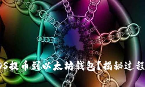 如何轻松将EOS提币到以太坊钱包？揭秘过程中的注意事项