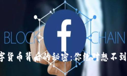 揭秘数字货币背后的秘密：你绝对想不到的真相！