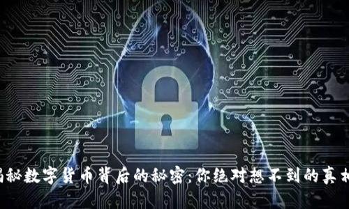 揭秘数字货币背后的秘密：你绝对想不到的真相！