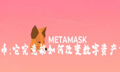 “TP钱包平台币：它究竟能如何改变数字资产交易的格局？”