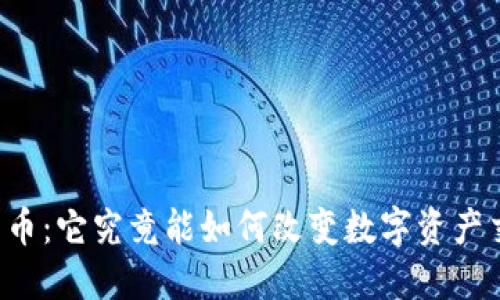 “TP钱包平台币：它究竟能如何改变数字资产交易的格局？”