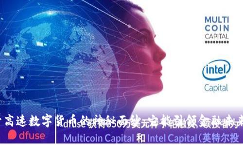 揭开高速数字货币的神秘面纱：它能引领金融未来吗？