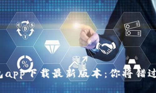 壹钱包app下载最新版本：你将错过什么？