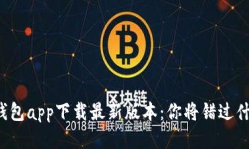 壹钱包app下载最新版本：你将错过什么？