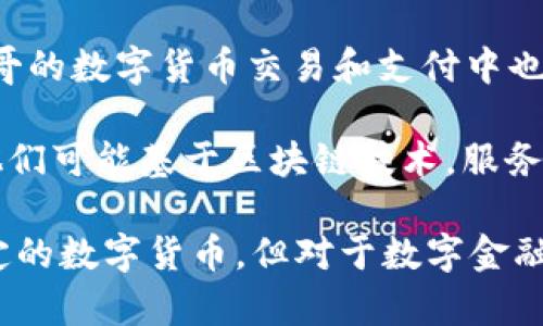 墨西哥的数字货币发展情况多样，目前主要有以下几种形式的数字货币：

1. **法定数字货币 (CBDC)**: 墨西哥中央银行（Banco de México）正在研究和开发法定数字货币（CBDC），旨在提高支付系统的效率。虽然尚未正式推出，但这一计划表明墨西哥对数字货币的关注。

2. **特定加密货币**: 比特币（Bitcoin）和以太坊（Ethereum）等主流加密货币在墨西哥逐渐受到欢迎，很多用户通过交易平台进行买卖和投资。此外，一些地方也开始接受数字货币作为支付手段。

3. **稳定币**: 类似于Tether（USDT）等稳定币因其与法定货币挂钩的特性，在墨西哥的数字货币交易和支付中也流行，尤其是在外汇交易和对冲中。

4. **地方性数字资产**: 一些墨西哥初创企业和项目也在开发本地化的数字资产，他们可能基于区块链技术，服务于特定的应用场景或行业。

总的来说，墨西哥的数字货币环境正在不断演变，尽管目前还没有全面采纳某一种特定的数字货币，但对于数字金融的探索和实践正在积极推进中。