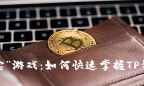 数字时代的“寻宝”游戏：如何快速掌握TP钱包的使用技巧？