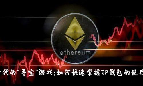 数字时代的“寻宝”游戏：如何快速掌握TP钱包的使用技巧？