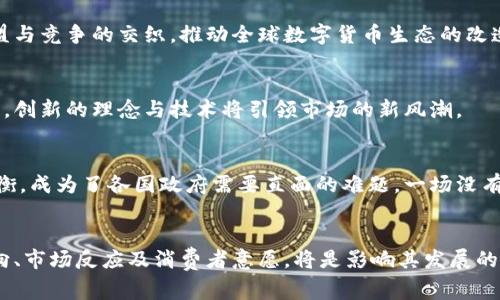 哪个国家在全球数字货币推广中走在前列？揭开背后的秘密！

数字货币, 国家, 发展, 宣传/guanjianci

引言：数字货币的崛起
在数字经济日益崛起的背景下，各国纷纷探索和推广数字货币。这一新兴的金融媒介不仅改变了人们的支付方式，也重新定义了国与国之间的经济关系。如今，哪个国家在数字货币的宣传和推广中走在前列，正吸引着无数人的关注与讨论。

数字货币的概念与类型
数字货币是指以电子或数字形式存在的货币，与传统的法定货币不同，数字货币往往依托于区块链技术。广义上讲，数字货币包括加密货币（如比特币、以太坊）和央行数字货币（CBDC）等多种形式。它们的关键特点在于去中心化、高透明度与快速交易的便利性。

全球数字货币推广的领先者
在全球范围内，数字货币的推广走在前列的国家不乏其人，尤其是中国、美国和瑞士等国在各自的境遇中积极探索，为数字货币的宣传与发展奠定了坚实基础。

h4中国：数字人民币的创新与挑战/h4
中国是全球第一个试点央行数字货币的国家。在政府的推动下，数字人民币的试点工作于2014年悄然启动，并在多个城市展开。数字人民币不仅具备支付和交易的功能，还可以通过智能合约进行更复杂的交易。
然而，数字人民币的推进并非一帆风顺。社会对隐私的担忧、技术的安全性以及国际市场的接受度都是其面临的挑战。这些因素就像在繁茂的城市中蜿蜒而过的小路，让人捉摸不透。

h4美国：加密货币的自由与监管/h4
美国的数字货币推广则体现了自由市场与政府监管的微妙平衡。尽管比特币等加密货币在美国受到极大的欢迎，但从华尔街到硅谷，相关的监管政策层出不穷。
在这个充满机遇与挑战的国度，数字货币如同一场精彩的表演，吸引着无数观众同时也是无数审视的目光。每一个亮点的背后，都是市场竞争与政策博弈的结果。

h4瑞士：区块链友好的避风港/h4
瑞士被誉为“加密货币之国”，因其相对宽松的财经监管环境和成熟的金融体系，使得众多区块链企业选择在这个国家落户。瑞士的数字货币能源和矿场，就像一片沃土，孕育着勃勃生机的科技创新。
然而，瑞士也面临着以下几个关键问题：社会如何平衡创新与风险、监管政策如何及时跟上技术发展的步伐，以及如何在全球金融市场中保持竞争力。这些难题犹如星空下的璀璨星辰，闪烁着智慧和思考的光芒。

数字货币的未来：挑战与机遇
随着技术的不断发展，数字货币的未来将更加光明。各国政府、金融机构和科技企业的互动，将可能催生同盟与竞争的交织，推动全球数字货币生态的改造。数字货币在塑造未来经济的同时，也将继续展现出自身的脆弱与坚韧。

h4机遇：数字化时代的金融新格局/h4
数字货币的宣传与普及为人们创造了新的投资、交易和消费方式，推动了金融的数字化进程。在这个转型期，创新的理念与技术将引领市场的新风潮。

h4挑战：隐私与安全问题的双重考验/h4
当我们享受便利的同时，数字货币带来的隐私泄露和安全隐患也相应增加。如何在自由与保护之间找到平衡，成为了各国政府需要直面的难题。一场没有硝烟的战争，正在悄然展开。

结论：未来的局势扑朔迷离
综上所述，数字货币作为一种新兴的金融工具，其市场前景广阔，但仍面临许多未知的挑战。各国的政策取向、市场反应及消费者意愿，将是影响其发展的关键因素。面对此情此景，我们不能不思考：在这个变化不居的时代，数字货币究竟能带给我们怎样的未来？