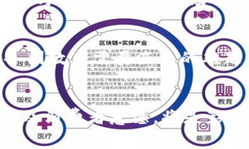 哪个国家在全球数字货币推广中走在前列？揭开背后的秘密！

数字货币, 国家, 发展, 宣传/guanjianci

引言：数字货币的崛起
在数字经济日益崛起的背景下，各国纷纷探索和推广数字货币。这一新兴的金融媒介不仅改变了人们的支付方式，也重新定义了国与国之间的经济关系。如今，哪个国家在数字货币的宣传和推广中走在前列，正吸引着无数人的关注与讨论。

数字货币的概念与类型
数字货币是指以电子或数字形式存在的货币，与传统的法定货币不同，数字货币往往依托于区块链技术。广义上讲，数字货币包括加密货币（如比特币、以太坊）和央行数字货币（CBDC）等多种形式。它们的关键特点在于去中心化、高透明度与快速交易的便利性。

全球数字货币推广的领先者
在全球范围内，数字货币的推广走在前列的国家不乏其人，尤其是中国、美国和瑞士等国在各自的境遇中积极探索，为数字货币的宣传与发展奠定了坚实基础。

h4中国：数字人民币的创新与挑战/h4
中国是全球第一个试点央行数字货币的国家。在政府的推动下，数字人民币的试点工作于2014年悄然启动，并在多个城市展开。数字人民币不仅具备支付和交易的功能，还可以通过智能合约进行更复杂的交易。
然而，数字人民币的推进并非一帆风顺。社会对隐私的担忧、技术的安全性以及国际市场的接受度都是其面临的挑战。这些因素就像在繁茂的城市中蜿蜒而过的小路，让人捉摸不透。

h4美国：加密货币的自由与监管/h4
美国的数字货币推广则体现了自由市场与政府监管的微妙平衡。尽管比特币等加密货币在美国受到极大的欢迎，但从华尔街到硅谷，相关的监管政策层出不穷。
在这个充满机遇与挑战的国度，数字货币如同一场精彩的表演，吸引着无数观众同时也是无数审视的目光。每一个亮点的背后，都是市场竞争与政策博弈的结果。

h4瑞士：区块链友好的避风港/h4
瑞士被誉为“加密货币之国”，因其相对宽松的财经监管环境和成熟的金融体系，使得众多区块链企业选择在这个国家落户。瑞士的数字货币能源和矿场，就像一片沃土，孕育着勃勃生机的科技创新。
然而，瑞士也面临着以下几个关键问题：社会如何平衡创新与风险、监管政策如何及时跟上技术发展的步伐，以及如何在全球金融市场中保持竞争力。这些难题犹如星空下的璀璨星辰，闪烁着智慧和思考的光芒。

数字货币的未来：挑战与机遇
随着技术的不断发展，数字货币的未来将更加光明。各国政府、金融机构和科技企业的互动，将可能催生同盟与竞争的交织，推动全球数字货币生态的改造。数字货币在塑造未来经济的同时，也将继续展现出自身的脆弱与坚韧。

h4机遇：数字化时代的金融新格局/h4
数字货币的宣传与普及为人们创造了新的投资、交易和消费方式，推动了金融的数字化进程。在这个转型期，创新的理念与技术将引领市场的新风潮。

h4挑战：隐私与安全问题的双重考验/h4
当我们享受便利的同时，数字货币带来的隐私泄露和安全隐患也相应增加。如何在自由与保护之间找到平衡，成为了各国政府需要直面的难题。一场没有硝烟的战争，正在悄然展开。

结论：未来的局势扑朔迷离
综上所述，数字货币作为一种新兴的金融工具，其市场前景广阔，但仍面临许多未知的挑战。各国的政策取向、市场反应及消费者意愿，将是影响其发展的关键因素。面对此情此景，我们不能不思考：在这个变化不居的时代，数字货币究竟能带给我们怎样的未来？