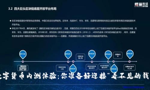 央行数字货币内测体验：你准备好迎接“看不见的钱”了吗？