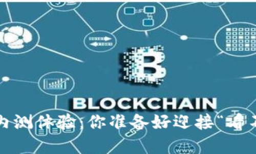 央行数字货币内测体验：你准备好迎接“看不见的钱”了吗？