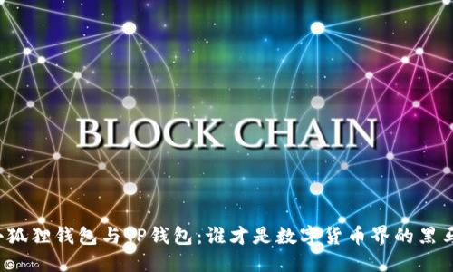 小狐狸钱包与TP钱包：谁才是数字货币界的黑马？