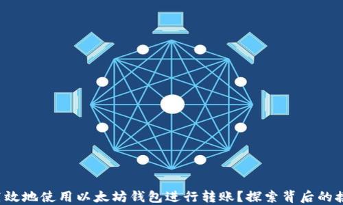 
如何安全高效地使用以太坊钱包进行转账？探索背后的接口与技术！