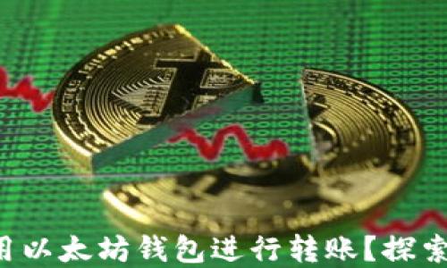 
如何安全高效地使用以太坊钱包进行转账？探索背后的接口与技术！