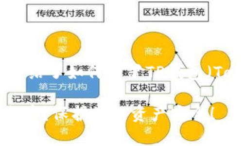 以下是您所需的信息，详细介绍了如何设置TP钱包（TokenPocket）白名单的步骤。

### 如何设置TP钱包白名单？保护您的资产安全！