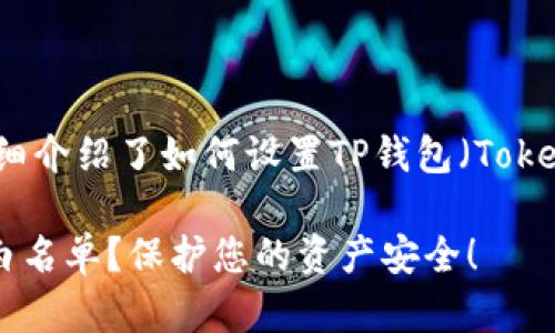 以下是您所需的信息，详细介绍了如何设置TP钱包（TokenPocket）白名单的步骤。

### 如何设置TP钱包白名单？保护您的资产安全！