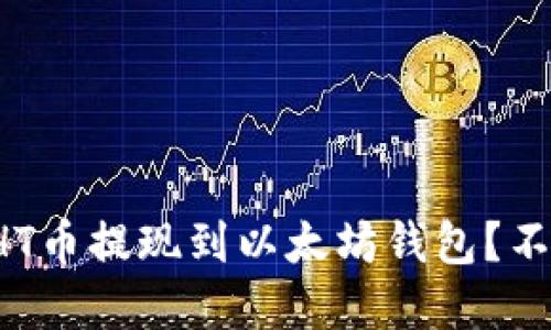 如何将HT币提现到以太坊钱包？不看后悔！