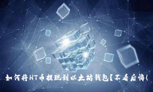 如何将HT币提现到以太坊钱包？不看后悔！