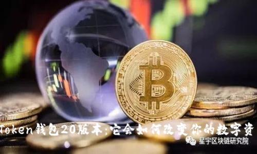 探索imToken钱包20版本：它会如何改变你的数字资产管理？