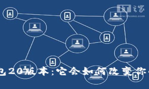 探索imToken钱包20版本：它会如何改变你的数字资产管理？
