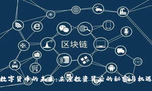 数字货币的未来：灰度投资背后的秘密与机遇