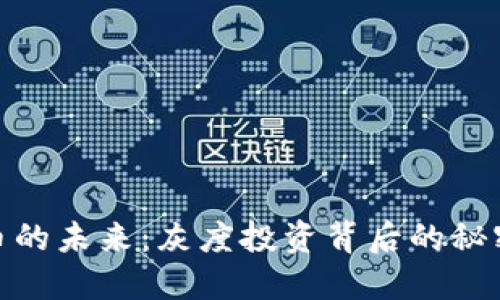 数字货币的未来：灰度投资背后的秘密与机遇