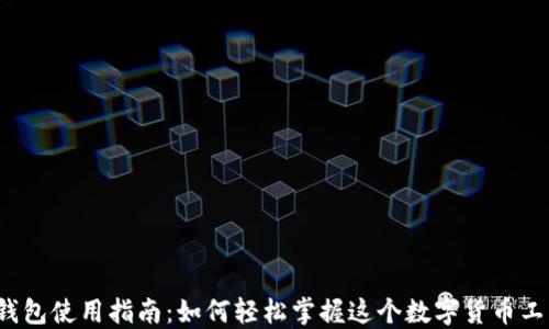 
tP钱包使用指南：如何轻松掌握这个数字货币工具？