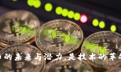 天源迪科：数字货币的未来与潜力，是技术的革命还是投资的陷阱？