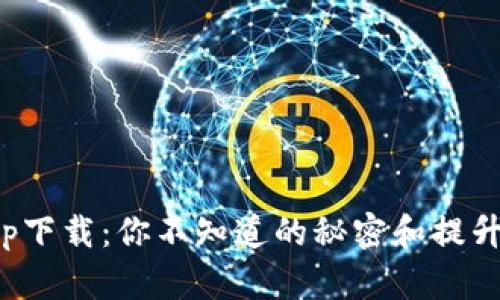 通通钱包app下载：你不知道的秘密和提升体验的技巧