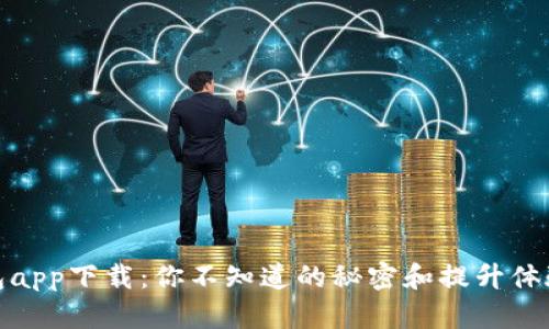 通通钱包app下载：你不知道的秘密和提升体验的技巧