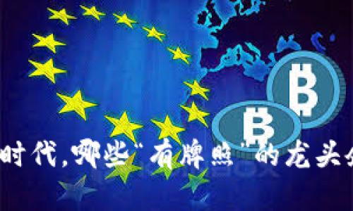 在数字货币时代，哪些“有牌照”的龙头企业能胜出？