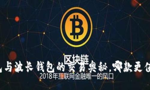 揭秘TP钱包与波长钱包的交易奥秘，哪款更值得你信赖？