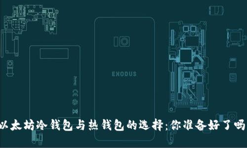 以太坊冷钱包与热钱包的选择：你准备好了吗？