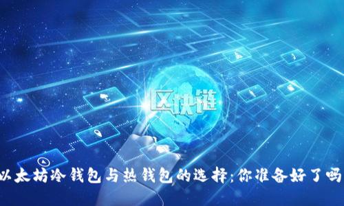 以太坊冷钱包与热钱包的选择：你准备好了吗？