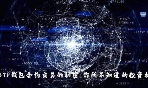揭秘TP钱包合约交易的秘密：你所不知道的投资机会！
