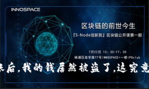 在TP钱包转账后，我的钱居然被盗了，这究竟是怎么回事？