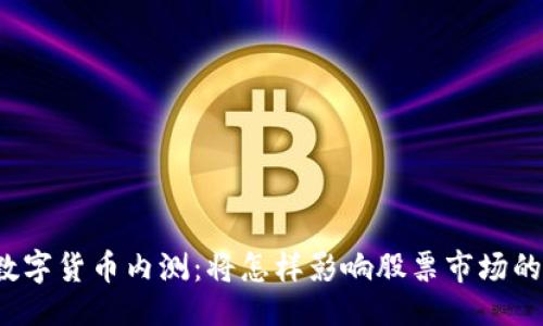 示例  
央行数字货币内测：将怎样影响股票市场的未来？