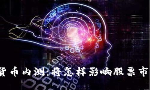 示例  
央行数字货币内测：将怎样影响股票市场的未来？